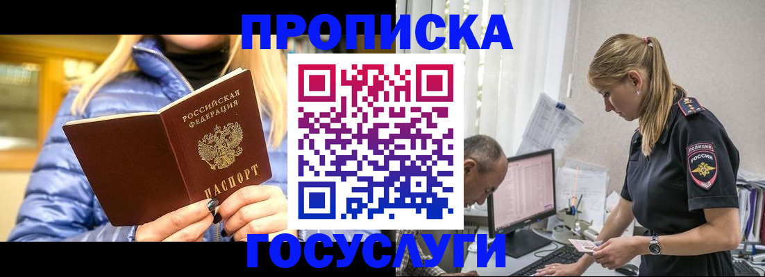 прописка 2025 в Зее