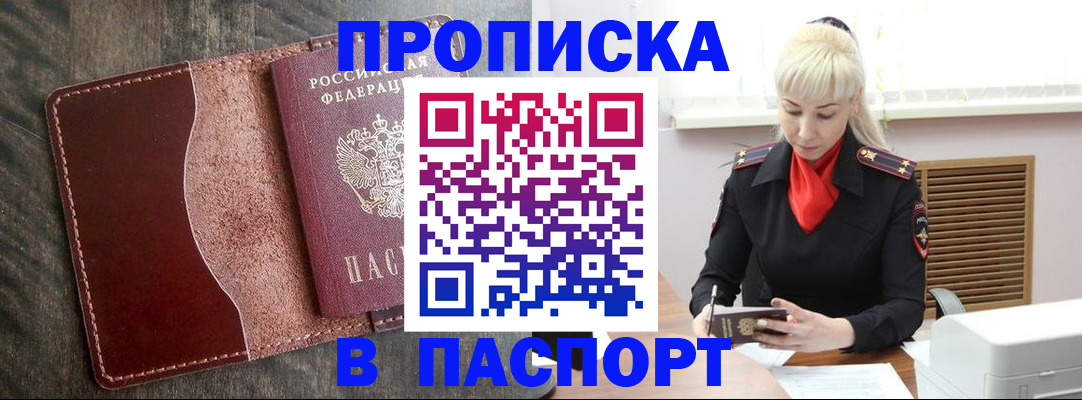 прописка штамп в Зее